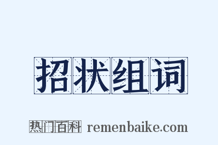 招状组词是什么意思的图片